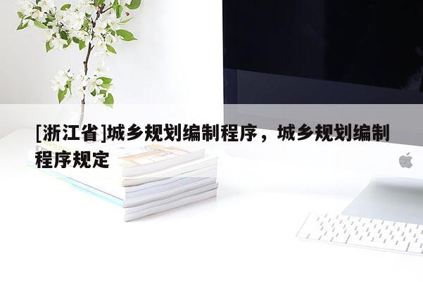 [浙江省]城乡规划编制程序，城乡规划编制程序规定