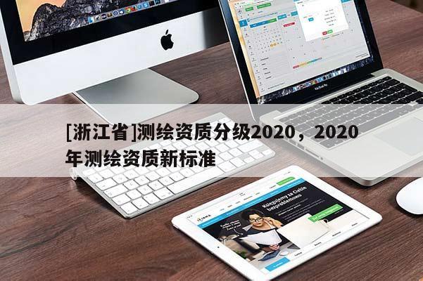 [浙江省]测绘资质分级2020，2020年测绘资质新标准
