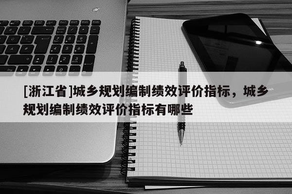 [浙江省]城乡规划编制绩效评价指标，城乡规划编制绩效评价指标有哪些