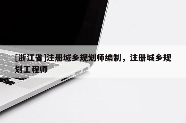 [浙江省]注册城乡规划师编制，注册城乡规划工程师