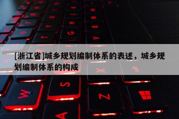 [浙江省]城乡规划编制体系的表述，城乡规划编制体系的构成