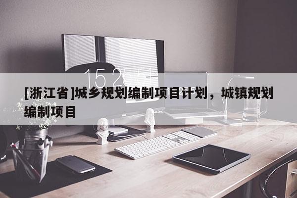 [浙江省]城乡规划编制项目计划，城镇规划编制项目