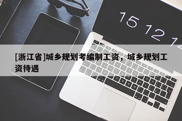 [浙江省]城乡规划考编制工资，城乡规划工资待遇