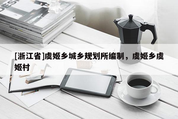 [浙江省]虞姬乡城乡规划所编制，虞姬乡虞姬村