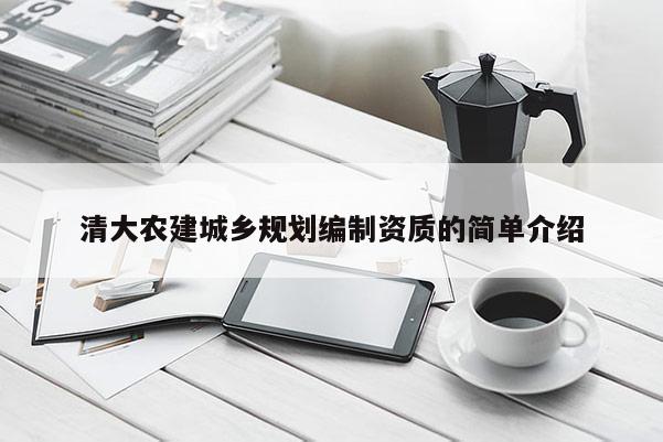 清大农建城乡规划编制资质的简单介绍