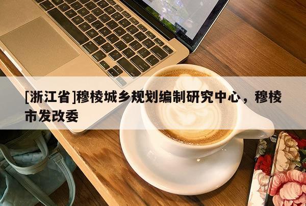 [浙江省]穆棱城乡规划编制研究中心，穆棱市发改委