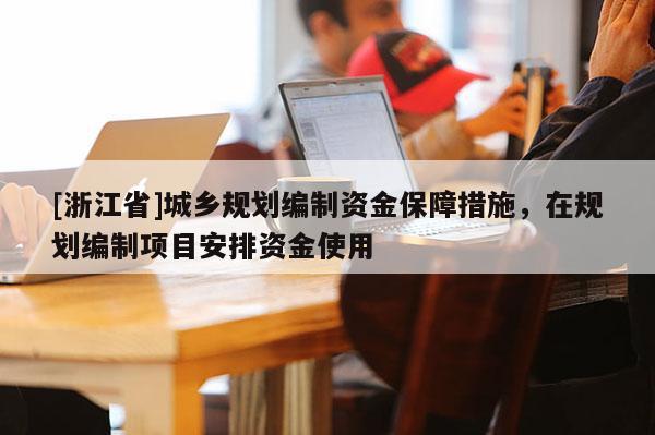 [浙江省]城乡规划编制资金保障措施，在规划编制项目安排资金使用