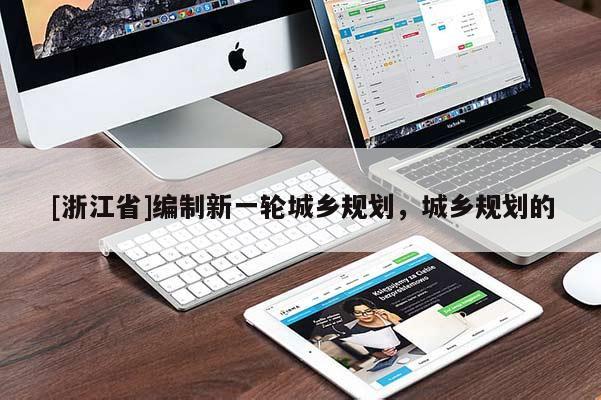 [浙江省]编制新一轮城乡规划，城乡规划的