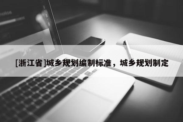 [浙江省]城乡规划编制标准，城乡规划制定