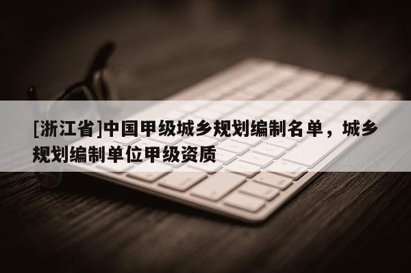 [浙江省]中国甲级城乡规划编制名单，城乡规划编制单位甲级资质