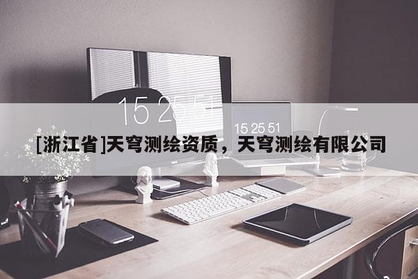 [浙江省]天穹测绘资质，天穹测绘有限公司
