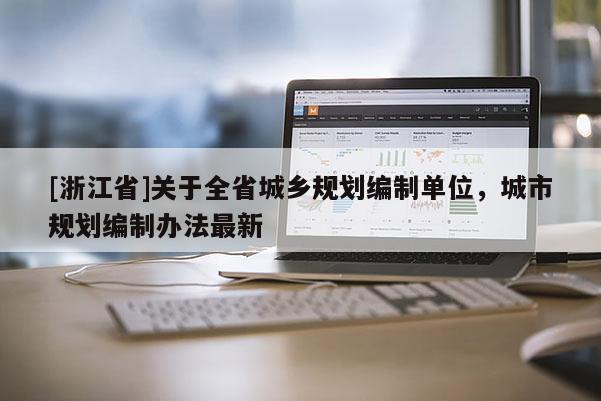[浙江省]关于全省城乡规划编制单位，城市规划编制办法最新