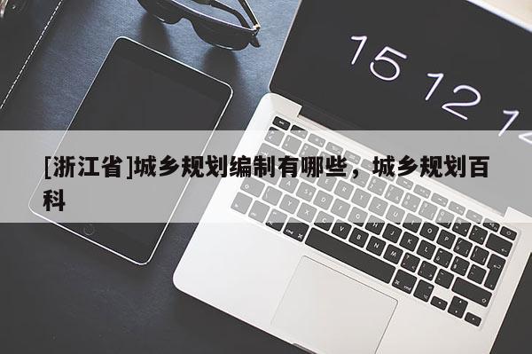 [浙江省]城乡规划编制有哪些，城乡规划百科