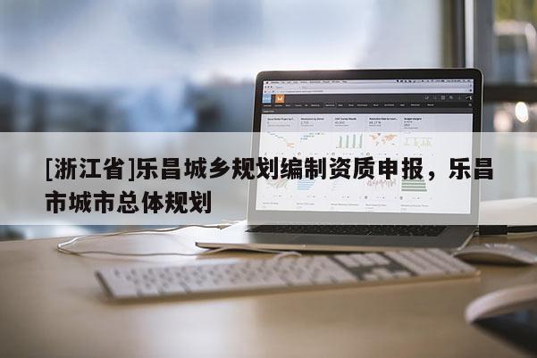 [浙江省]乐昌城乡规划编制资质申报，乐昌市城市总体规划