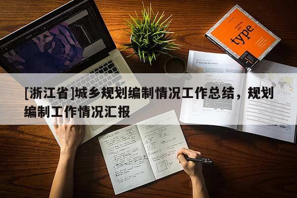 [浙江省]城乡规划编制情况工作总结，规划编制工作情况汇报