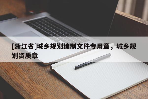 [浙江省]城乡规划编制文件专用章，城乡规划资质章