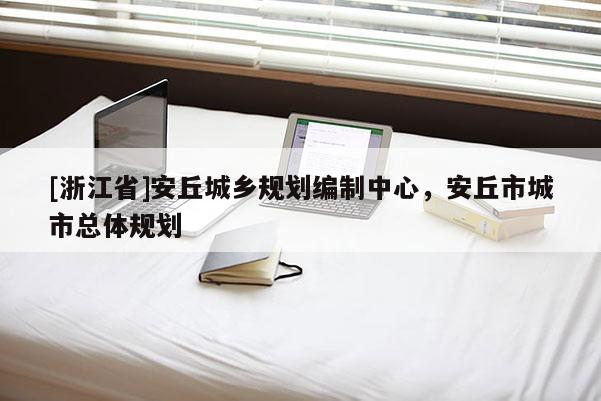 [浙江省]安丘城乡规划编制中心，安丘市城市总体规划
