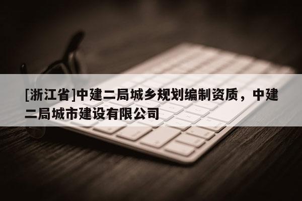 [浙江省]中建二局城乡规划编制资质，中建二局城市建设有限公司