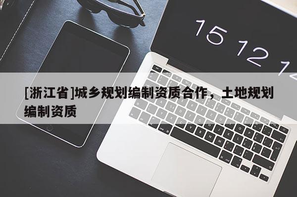 [浙江省]城乡规划编制资质合作，土地规划编制资质