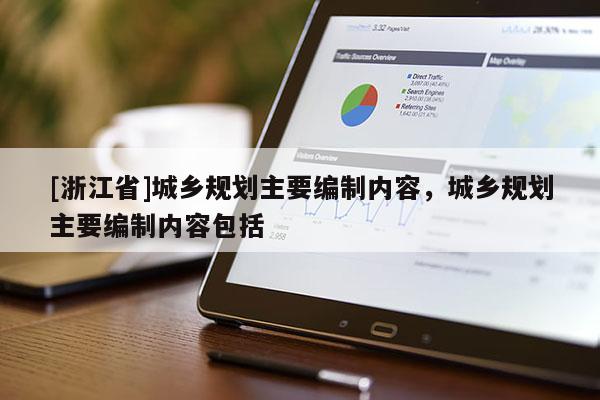 [浙江省]城乡规划主要编制内容，城乡规划主要编制内容包括