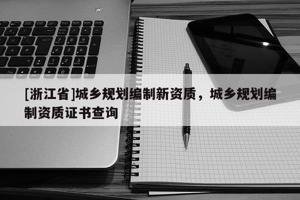 [浙江省]城乡规划编制新资质，城乡规划编制资质证书查询