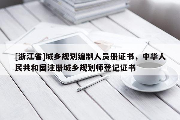 [浙江省]城乡规划编制人员册证书，中华人民共和国注册城乡规划师登记证书