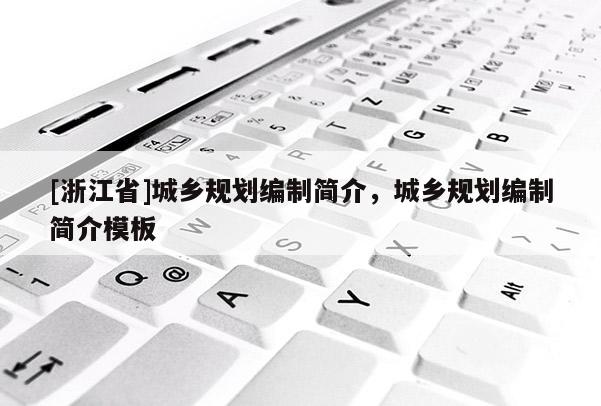 [浙江省]城乡规划编制简介，城乡规划编制简介模板