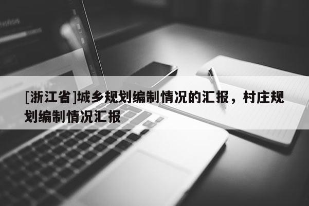 [浙江省]城乡规划编制情况的汇报，村庄规划编制情况汇报