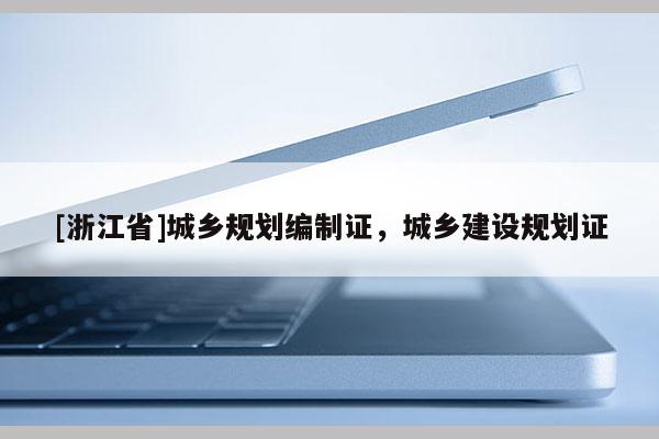 [浙江省]城乡规划编制证，城乡建设规划证