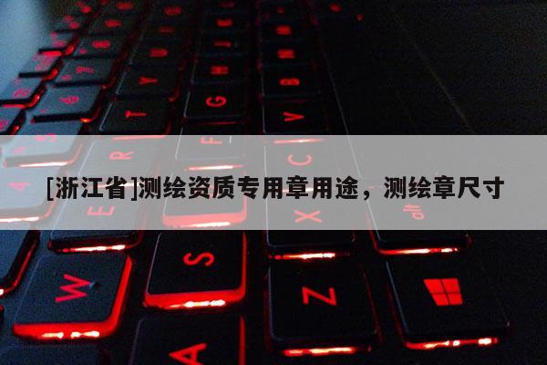 [浙江省]测绘资质专用章用途，测绘章尺寸