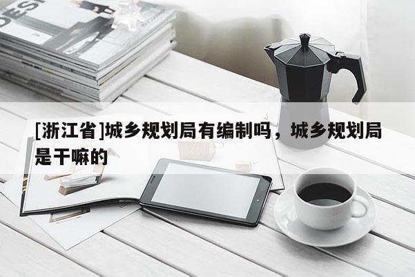 [浙江省]城乡规划局有编制吗，城乡规划局是干嘛的