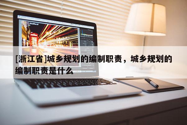 [浙江省]城乡规划的编制职责，城乡规划的编制职责是什么