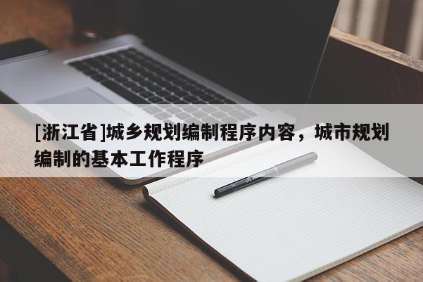 [浙江省]城乡规划编制程序内容，城市规划编制的基本工作程序