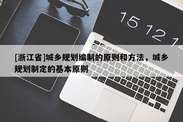 [浙江省]城乡规划编制的原则和方法，城乡规划制定的基本原则