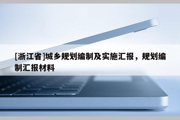[浙江省]城乡规划编制及实施汇报，规划编制汇报材料