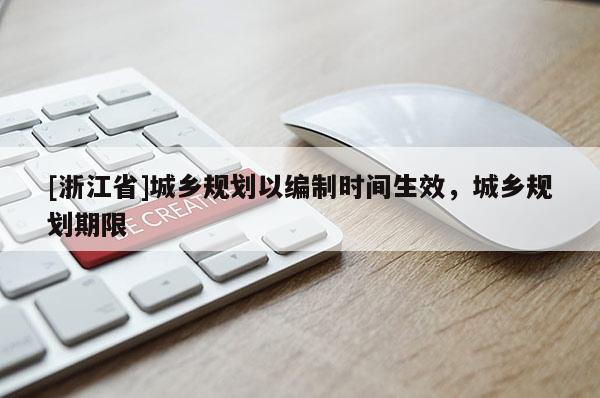 [浙江省]城乡规划以编制时间生效，城乡规划期限