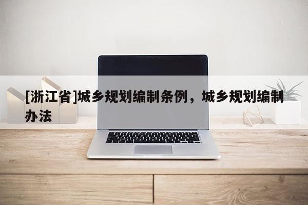 [浙江省]城乡规划编制条例，城乡规划编制办法