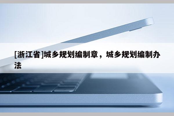 [浙江省]城乡规划编制章，城乡规划编制办法
