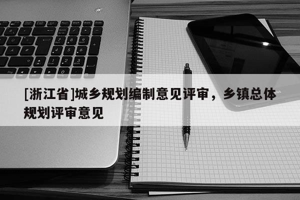 [浙江省]城乡规划编制意见评审，乡镇总体规划评审意见
