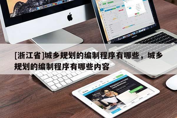 [浙江省]城乡规划的编制程序有哪些，城乡规划的编制程序有哪些内容