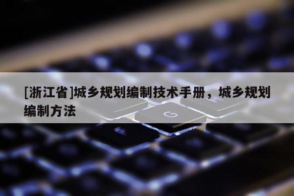 [浙江省]城乡规划编制技术手册，城乡规划编制方法