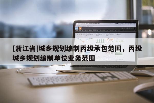 [浙江省]城乡规划编制丙级承包范围，丙级城乡规划编制单位业务范围