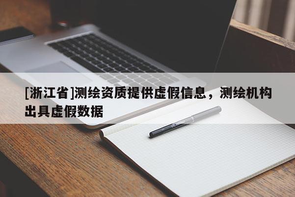 [浙江省]测绘资质提供虚假信息，测绘机构出具虚假数据