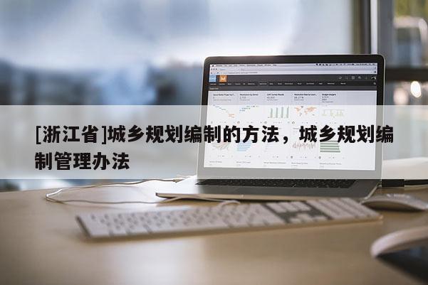 [浙江省]城乡规划编制的方法，城乡规划编制管理办法
