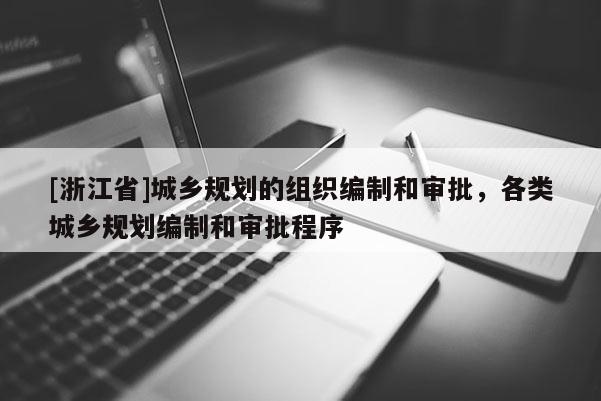 [浙江省]城乡规划的组织编制和审批，各类城乡规划编制和审批程序