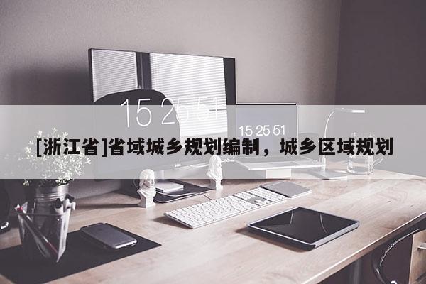 [浙江省]省域城乡规划编制，城乡区域规划
