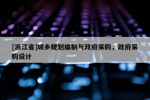 [浙江省]城乡规划编制与政府采购，政府采购设计