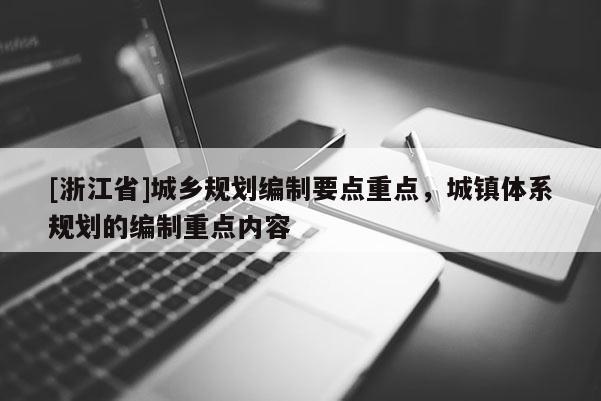 [浙江省]城乡规划编制要点重点，城镇体系规划的编制重点内容
