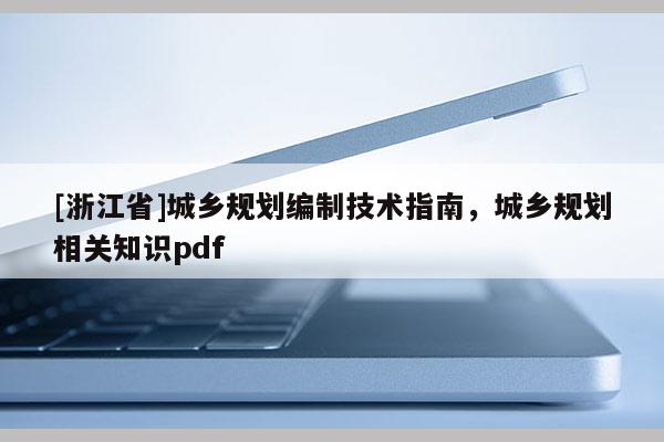 [浙江省]城乡规划编制技术指南，城乡规划相关知识pdf