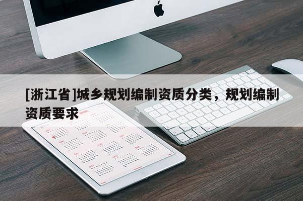 [浙江省]城乡规划编制资质分类，规划编制资质要求